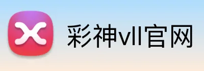 彩神vll官网 Logo